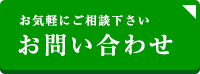 お気軽にご相談ください。