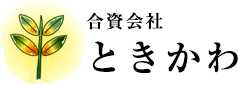 合資会社ときかわ