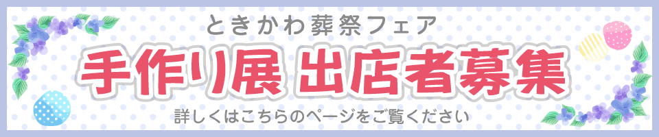 ときかわ葬祭フェア　手作り展　出展募集