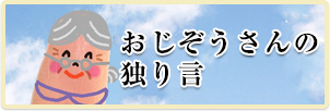 おじぞうさんのの独り言