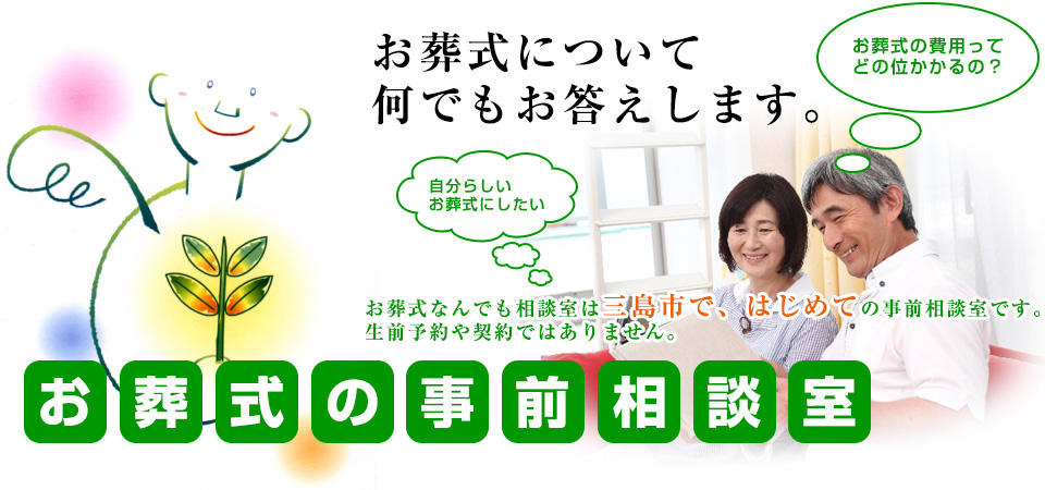 お葬式について何でもお答えします。「お葬式の事前相談室」